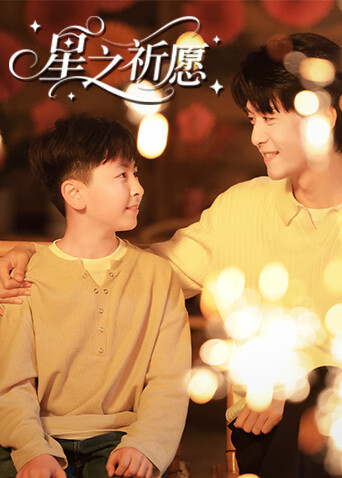 星之祈愿(全集)