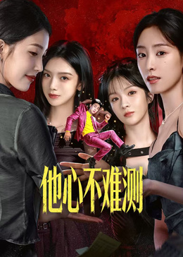 他心不难测(全集)
