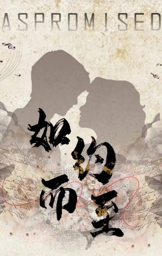 如约而至(全集)