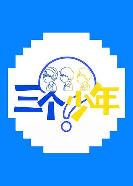 三个少年(全集)