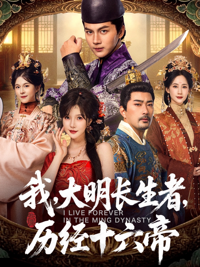 我，大明长生者，历经十六帝(全集)