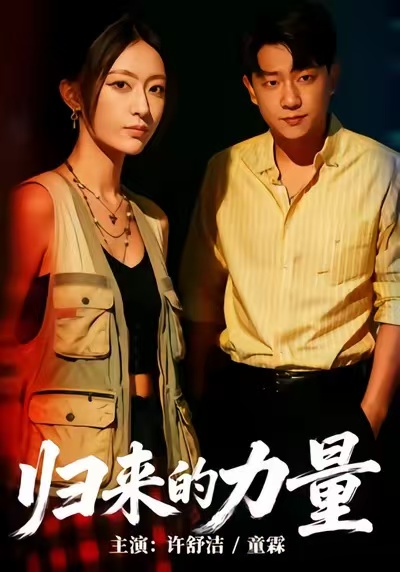 归来的力量(全集)