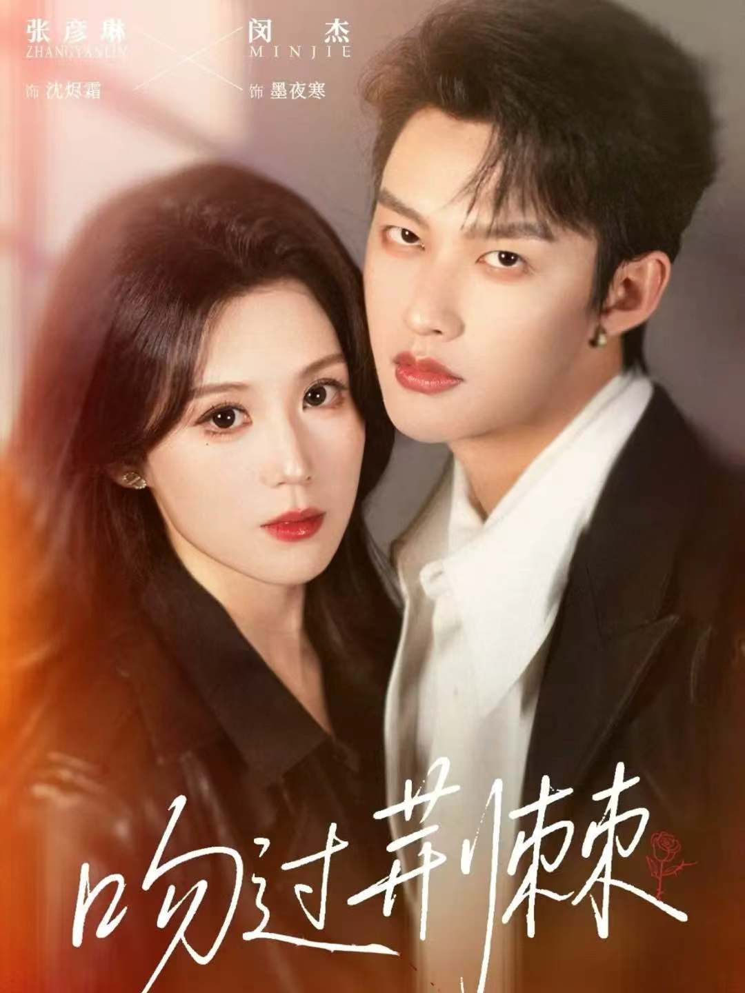 吻过荆棘(全集)