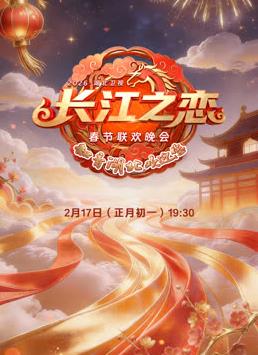 2026湖北卫视春晚