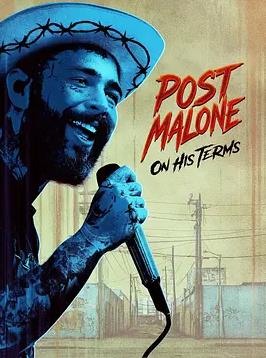 波兹·马龙：我命由我