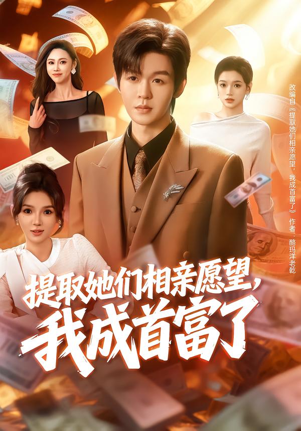 提取她们相亲愿望，我成首富了(全集)
