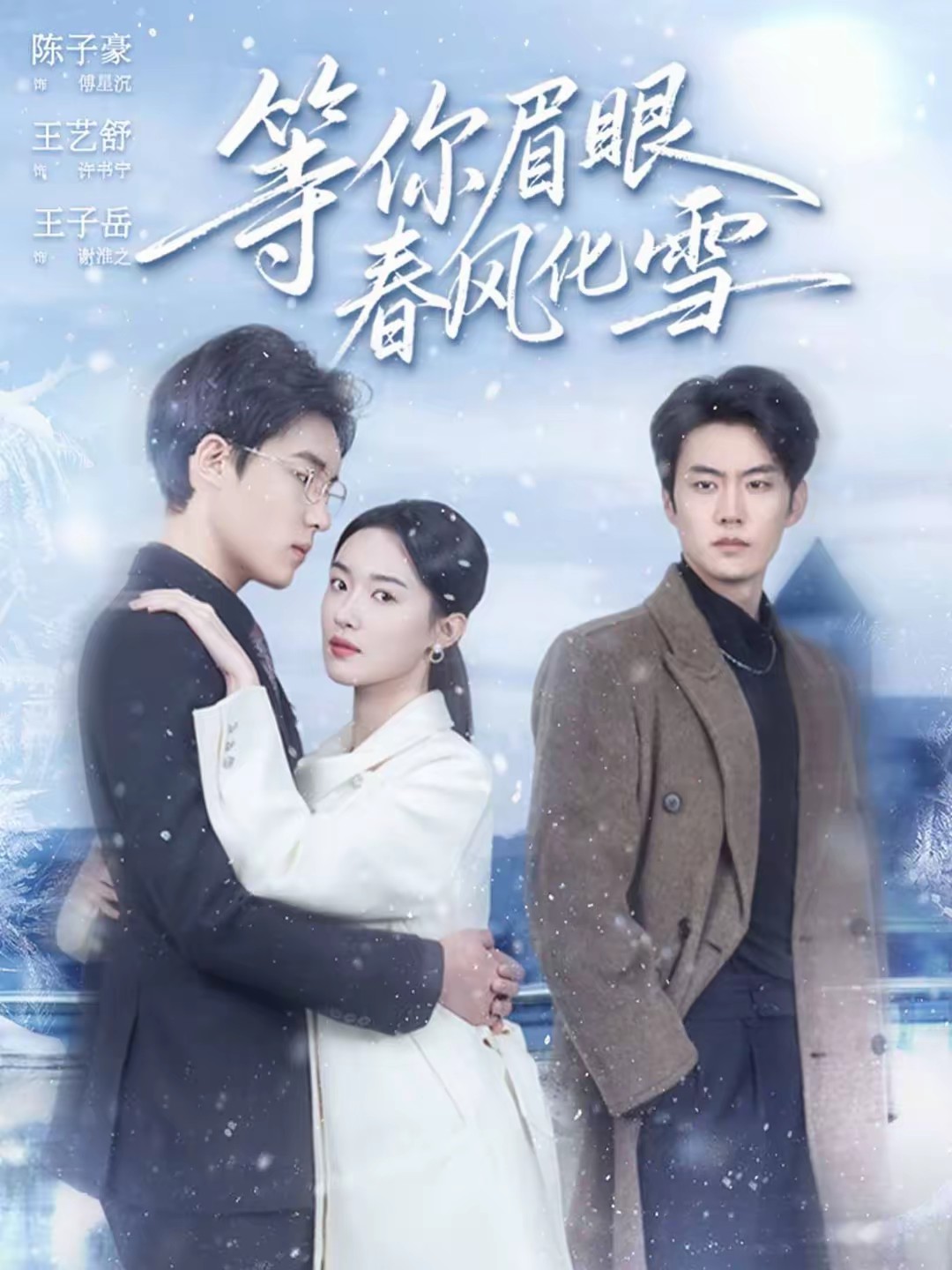等你眉眼春风化雪(全集)