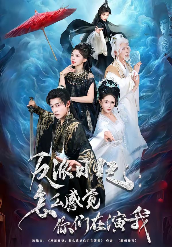 反派日记：怎么感觉你们在演我(全集)