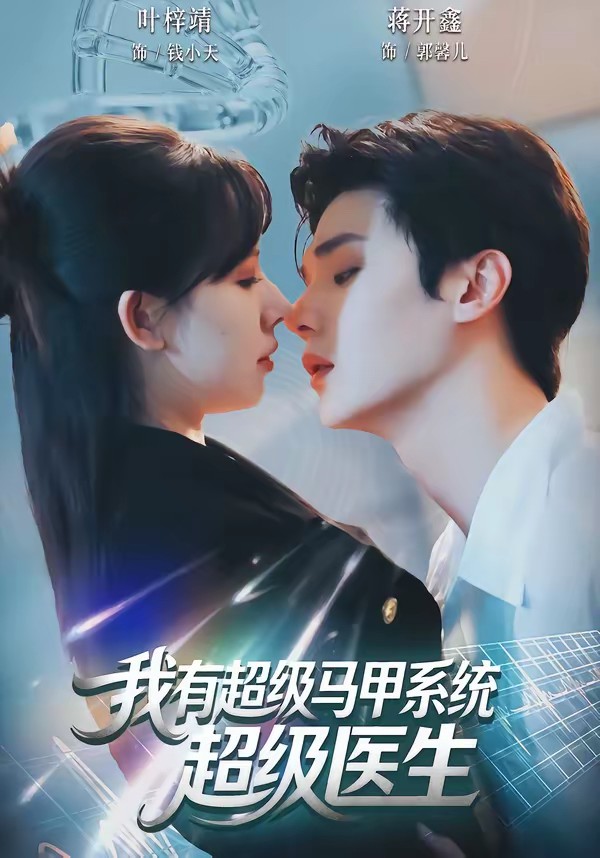 我有超级马甲系统：超级医生(全集)