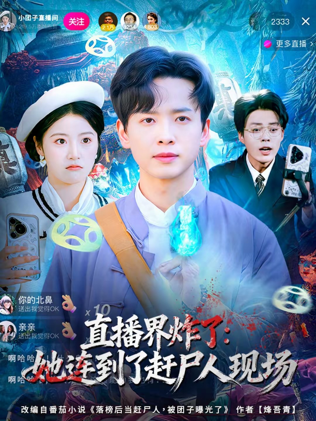 直播界炸了：她连到了赶尸人现场(全集)