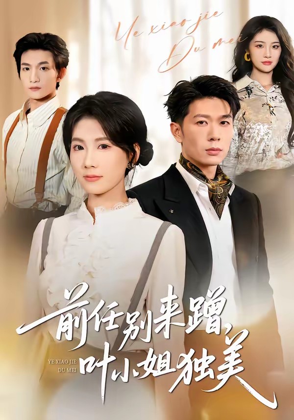 前任别来蹭，叶小姐独美(全集)