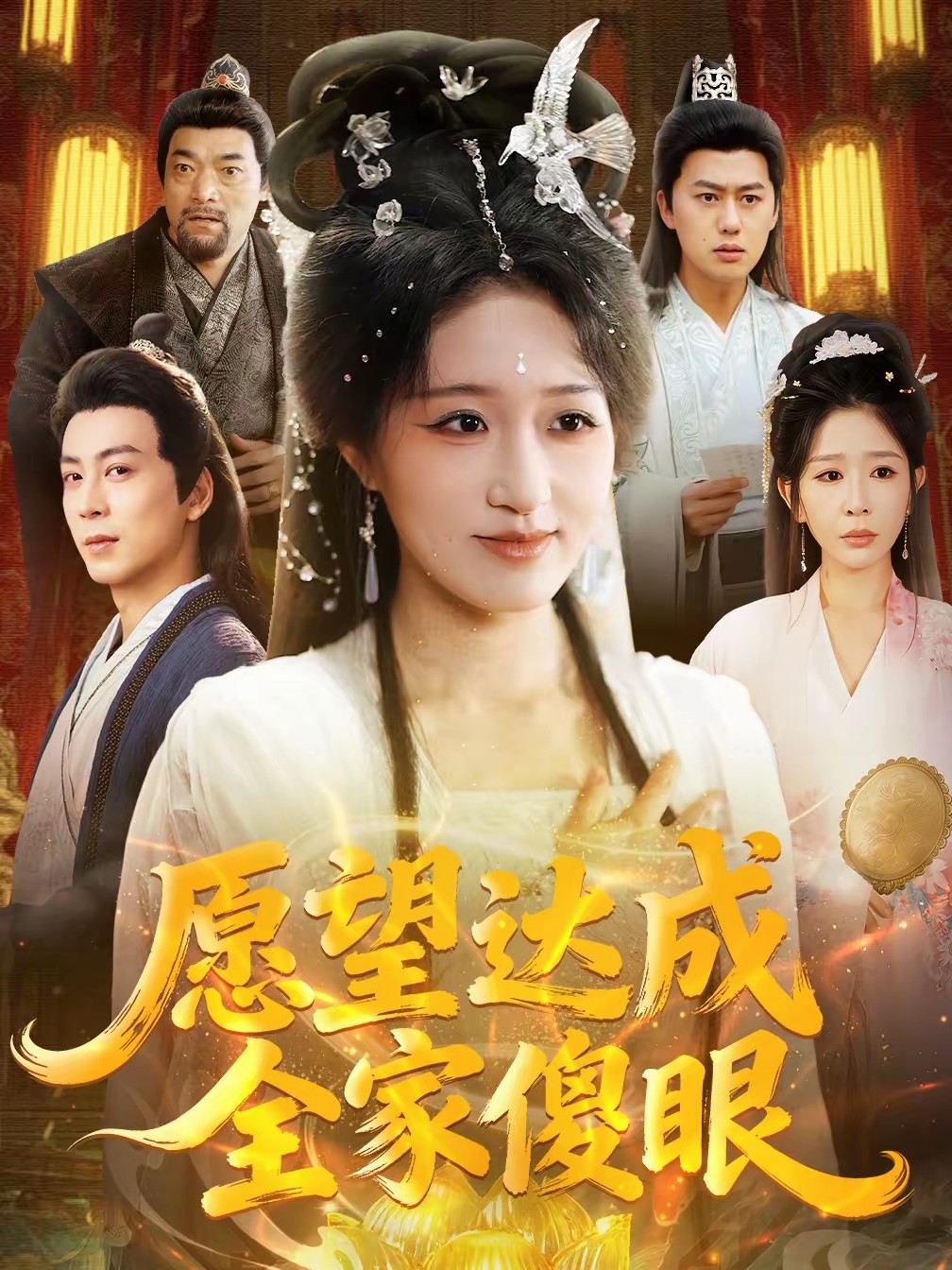 愿望达成全家傻眼(全集)