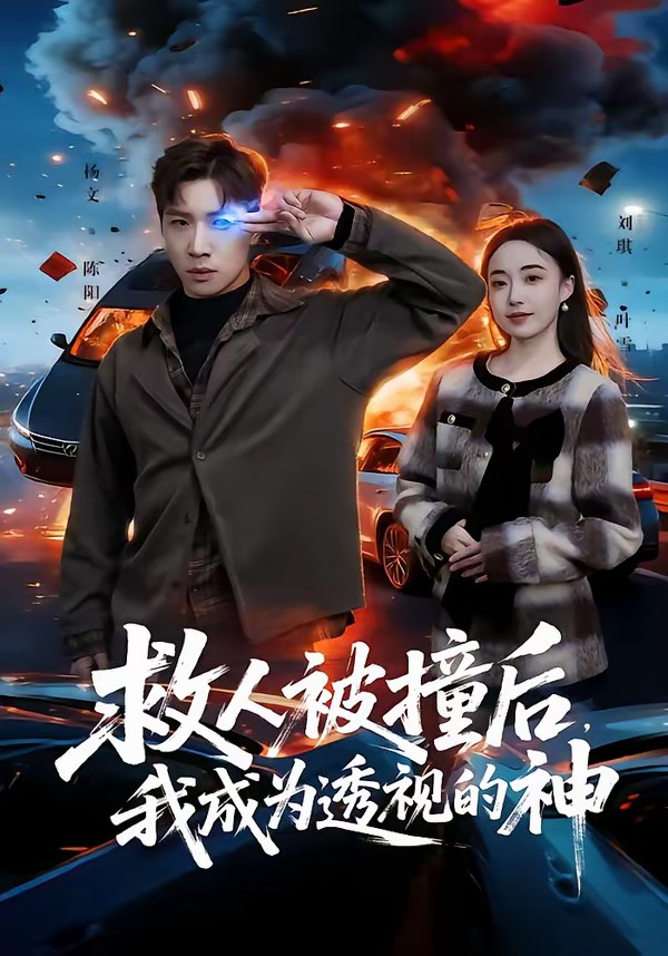 救人被撞后，我成为透视的神(全集)