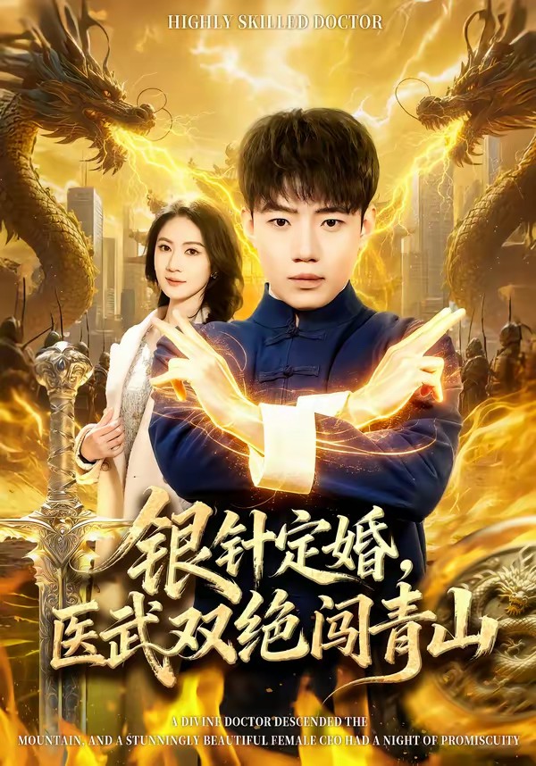 银针定婚，医武双绝闯青山(全集)