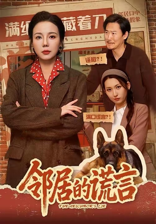 邻居的谎言(全集)