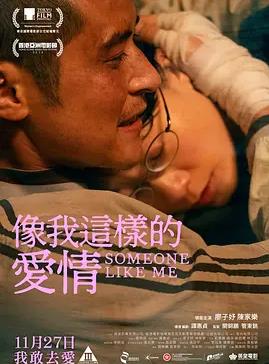 像我这样的爱情