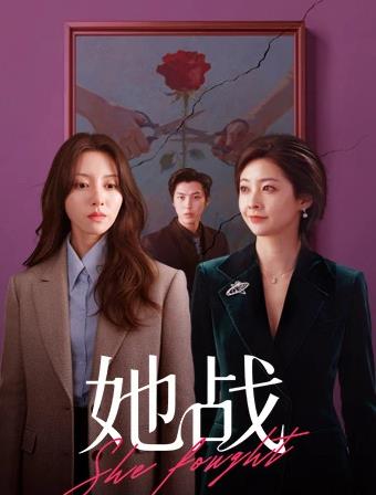 她战(全集)