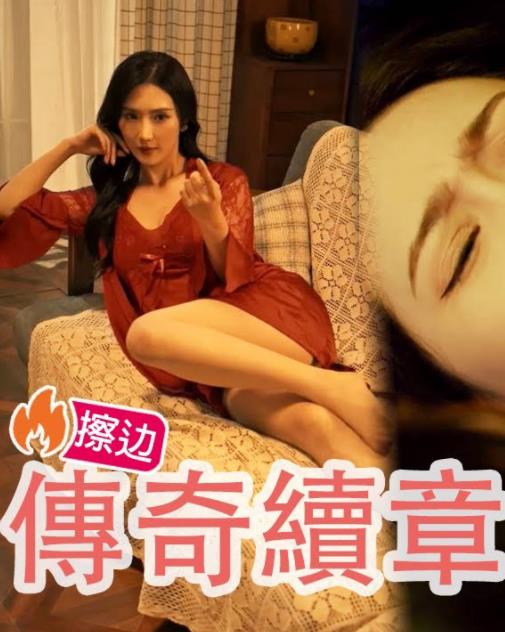 【擦边剧】[传奇续章]