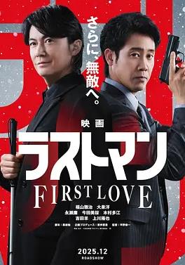 LASTMAN-初恋-